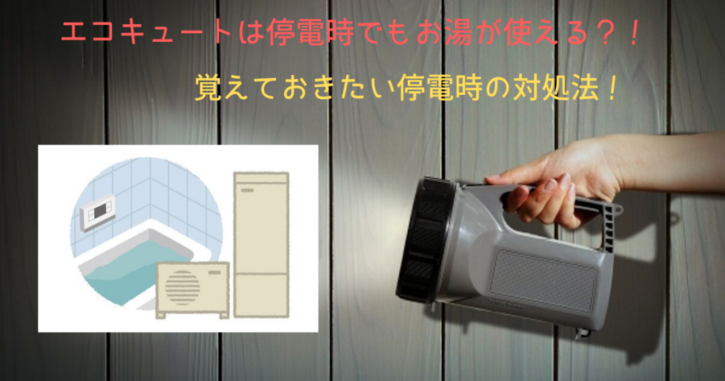 エコキュートは停電時でもお湯が使える 覚えておきたい停電時の対処法 エコキュートライフ